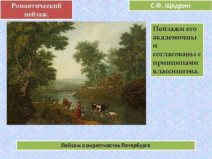 Романтический .       С. Ф. Щедрин пейзаж.  