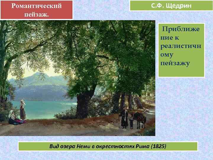 Романтический .       С. Ф. Щедрин пейзаж.  