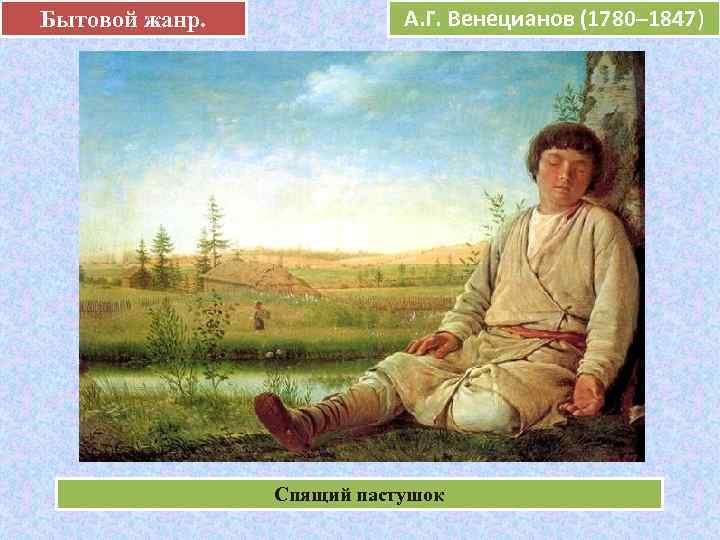 Бытовой жанр.    А. Г. Венецианов (1780– 1847)    е