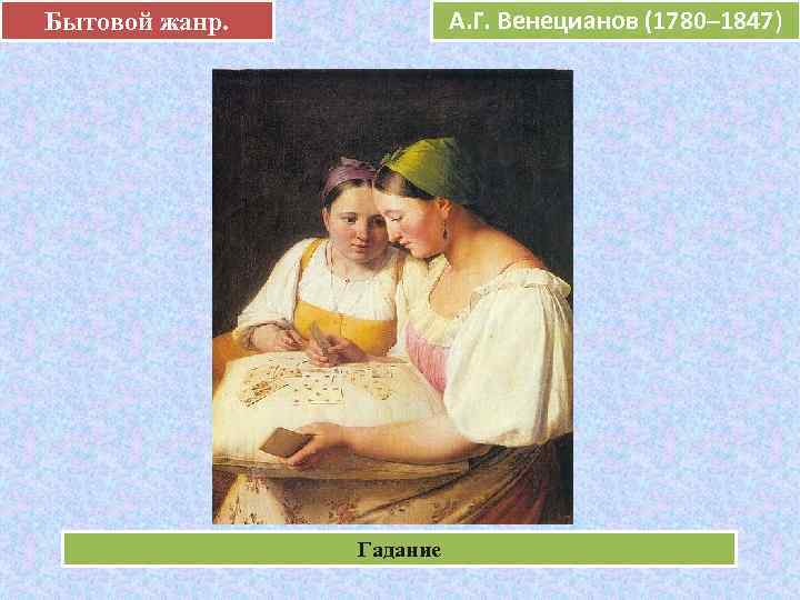 Бытовой жанр.   А. Г. Венецианов (1780– 1847)     
