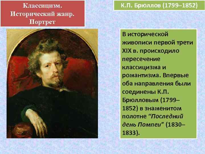   Классицизм.  .    К. П. Брюллов (1799– 1852) 