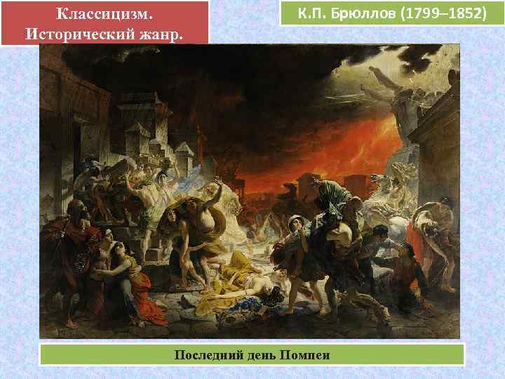   Классицизм.  .     К. П. Брюллов (1799– 1852)