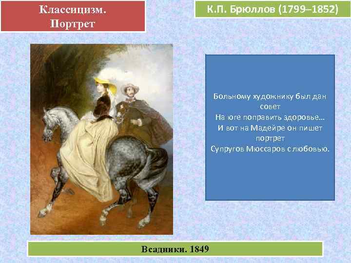 Классицизм.  .    К. П. Брюллов (1799– 1852)   