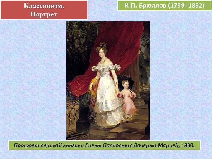   Классицизм.  .      К. П. Брюллов (1799–