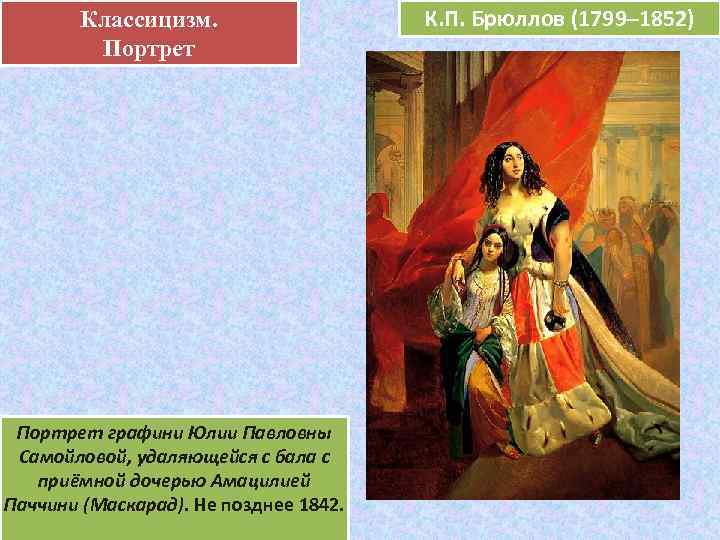   Классицизм.  .      К. П. Брюллов (1799–