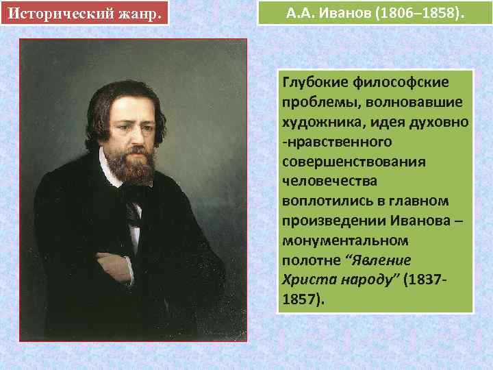 Исторический жанр.   А. А. Иванов (1806– 1858).    е 