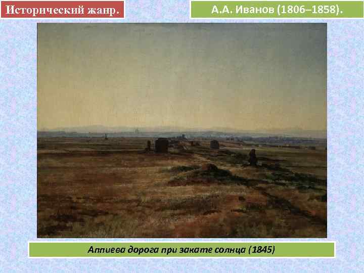 Исторический жанр.     А. А. Иванов (1806– 1858).   