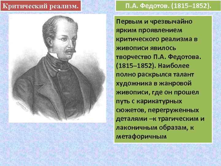 Критический реализм.    П. А. Федотов. (1815– 1852).    е