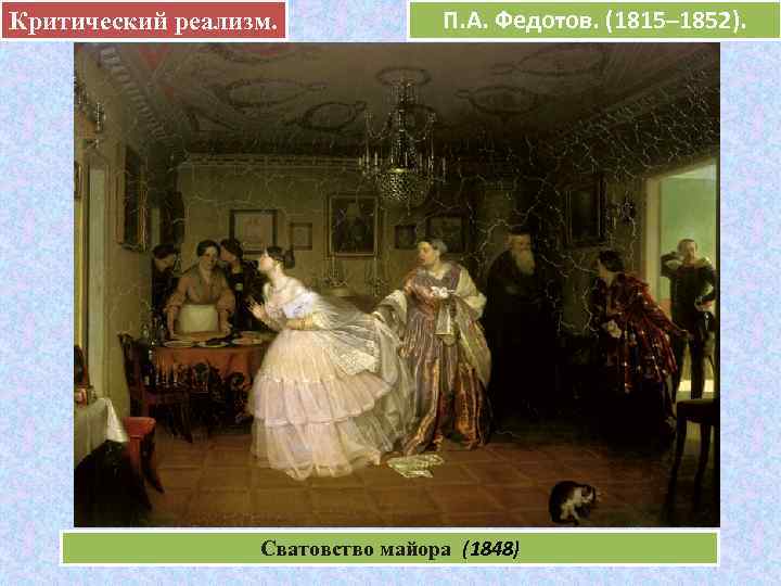 Критический реализм.     П. А. Федотов. (1815– 1852).   