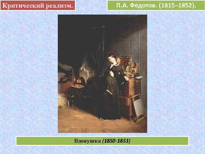 Критический реализм.      П. А. Федотов. (1815– 1852).  