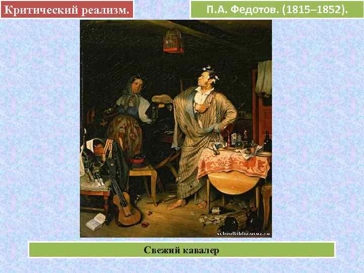 Критический реализм.     П. А. Федотов. (1815– 1852).   