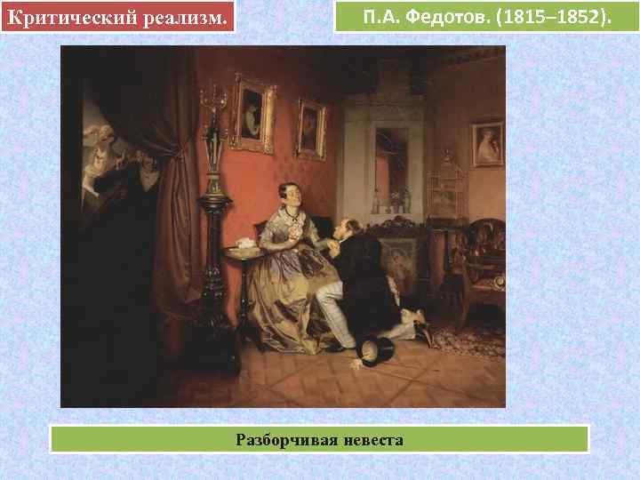 Критический реализм.      П. А. Федотов. (1815– 1852).  