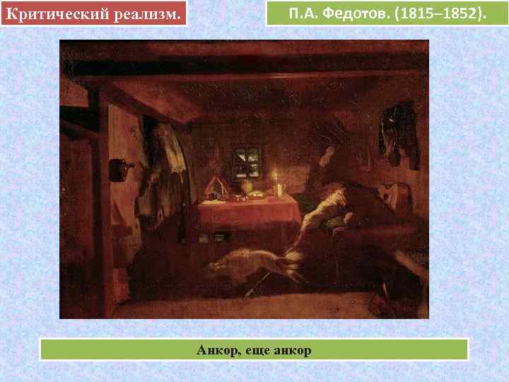 Критический реализм.     П. А. Федотов. (1815– 1852).   