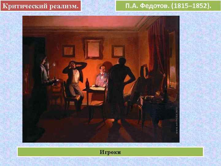 Критический реализм.    П. А. Федотов. (1815– 1852).    