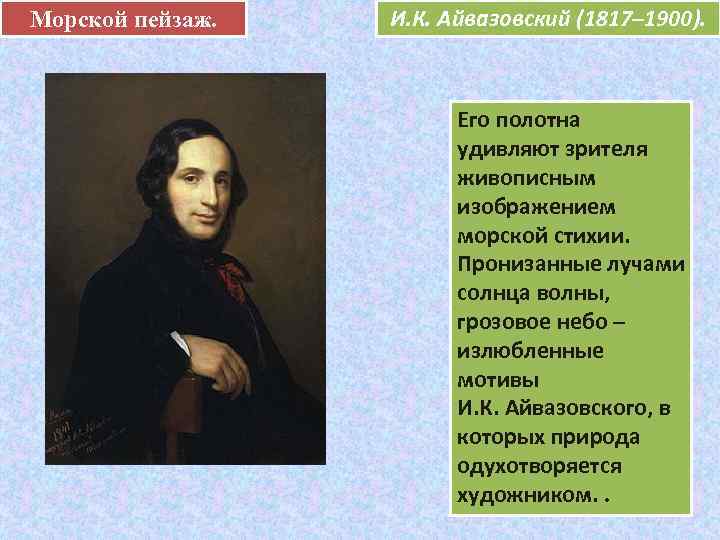 Морской пейзаж.  .  И. К. Айвазовский (1817– 1900).    