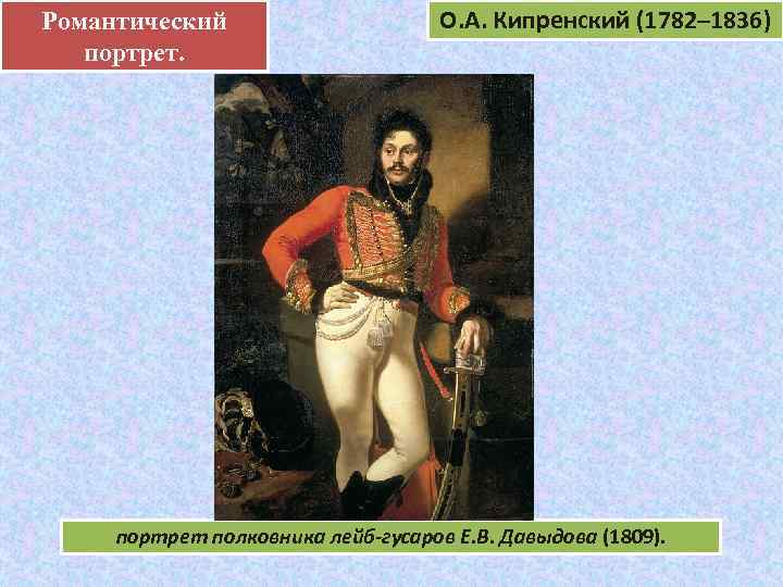 Романтический .     О. А. Кипренский (1782– 1836)  портрет полковника