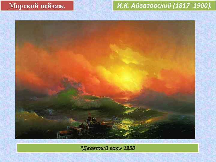 Морской пейзаж.  .    И. К. Айвазовский (1817– 1900).  