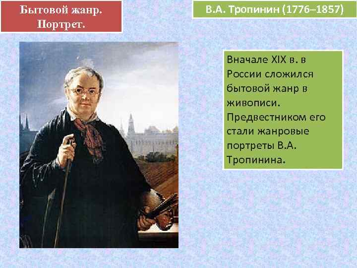 Бытовой жанр.  В. А. Тропинин (1776– 1857)      е