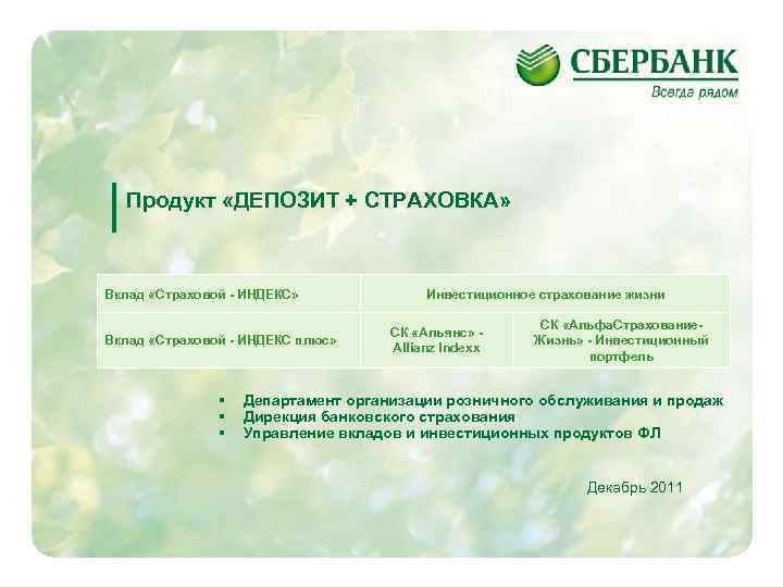 Продукт «ДЕПОЗИТ + СТРАХОВКА» Вклад «Страховой - ИНДЕКС» Инвестиционное страхование Продукт «ДЕПОЗИТ + СТРАХОВКА» Вклад «Страховой - ИНДЕКС» Инвестиционное страхование