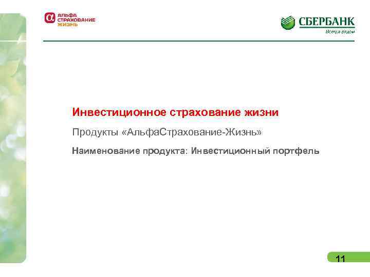 Инвестиционное страхование жизни Продукты «Альфа. Страхование-Жизнь» Наименование продукта: Инвестиционный портфель Инвестиционное страхование жизни Продукты «Альфа. Страхование-Жизнь» Наименование продукта: Инвестиционный портфель