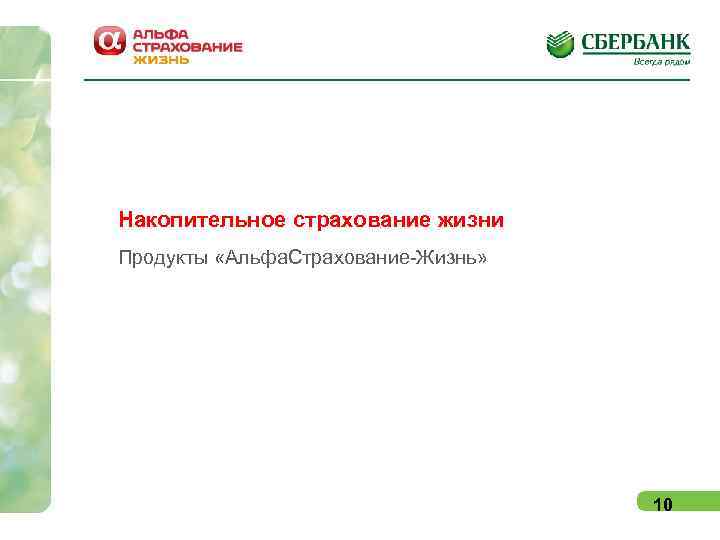Накопительное страхование жизни Продукты «Альфа. Страхование-Жизнь»    10 