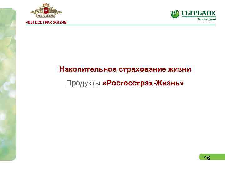   Накопительное страхование жизни  Продукты «Росгосстрах-Жизнь»    16 