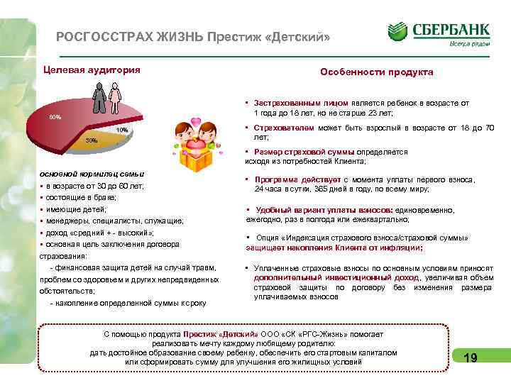   РОСГОССТРАХ ЖИЗНЬ Престиж «Детский»  Целевая аудитория     Особенности