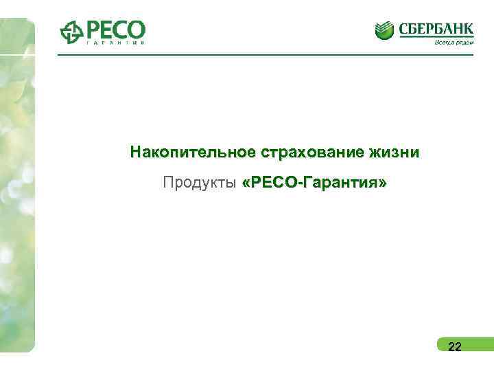   Накопительное страхование жизни   Продукты «РЕСО-Гарантия»    22 