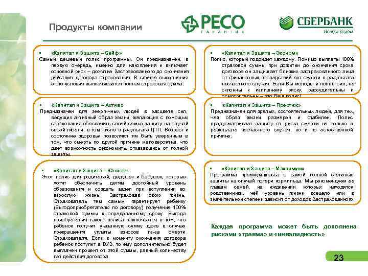   Продукты компании  •  «Капитал и Защита – Сейф»  