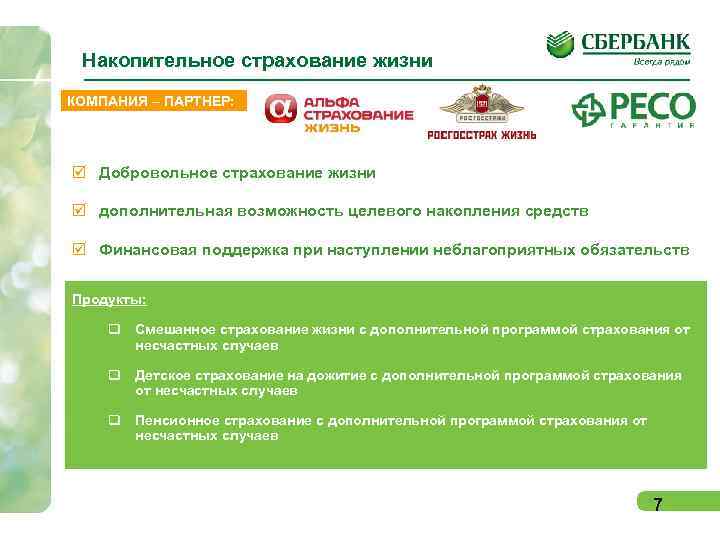  Накопительное страхование жизни КОМПАНИЯ – ПАРТНЕР:   Добровольное страхование жизни  дополнительная