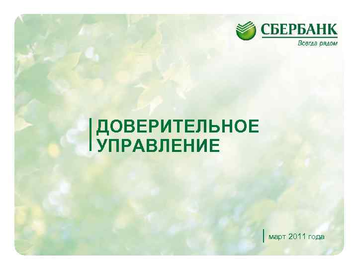 ДОВЕРИТЕЛЬНОЕ УПРАВЛЕНИЕ    март 2011 года     1 