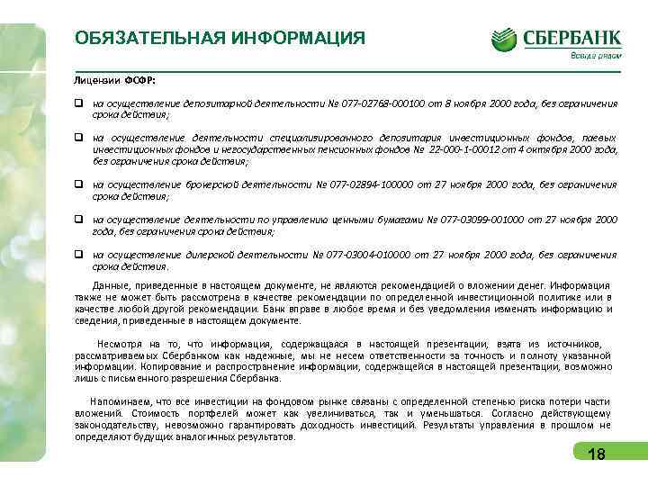 ОБЯЗАТЕЛЬНАЯ ИНФОРМАЦИЯ Лицензии ФСФР:  q на осуществление депозитарной деятельности № 077 -02768 -000100