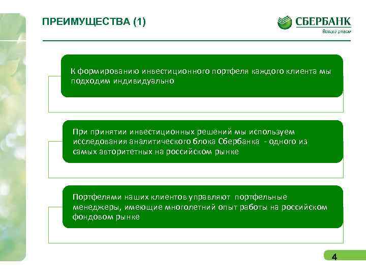 ПРЕИМУЩЕСТВА (1)  К формированию инвестиционного портфеля каждого клиента мы подходим индивидуально  