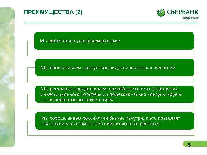 ПРЕИМУЩЕСТВА (2)  Мы эффективно управляем рисками   Мы обеспечиваем полную конфиденциальность инвестиций