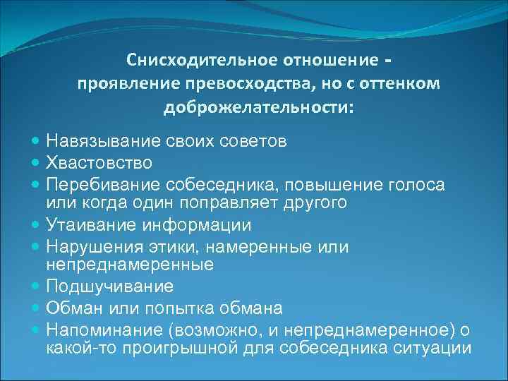    Снисходительное отношение - проявление превосходства, но с оттенком   доброжелательности: