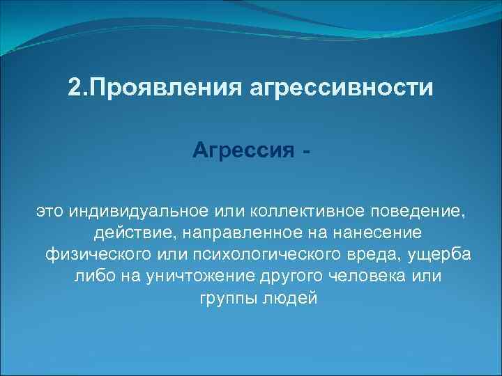   2. Проявления агрессивности   Агрессия - это индивидуальное или коллективное поведение,