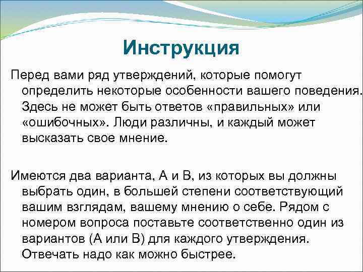     Инструкция Перед вами ряд утверждений, которые помогут определить некоторые особенности