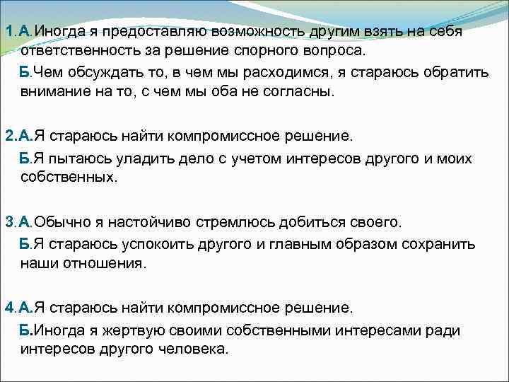 1. А. Иногда я предоставляю возможность другим взять на себя  ответственность за решение