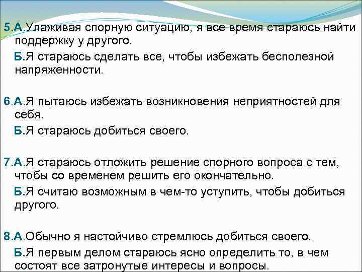 5. А. Улаживая спорную ситуацию, я все время стараюсь найти  поддержку у другого.