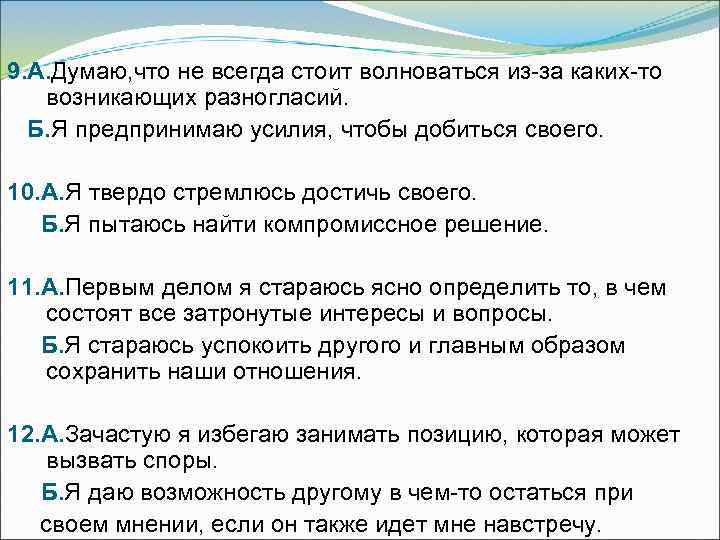 9. А. Думаю, что не всегда стоит волноваться из-за каких-то  возникающих разногласий. 