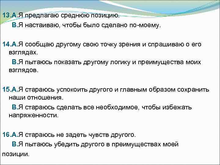 13. А. Я предлагаю среднюю позицию. В. Я настаиваю, чтобы было сделано по-моему. 