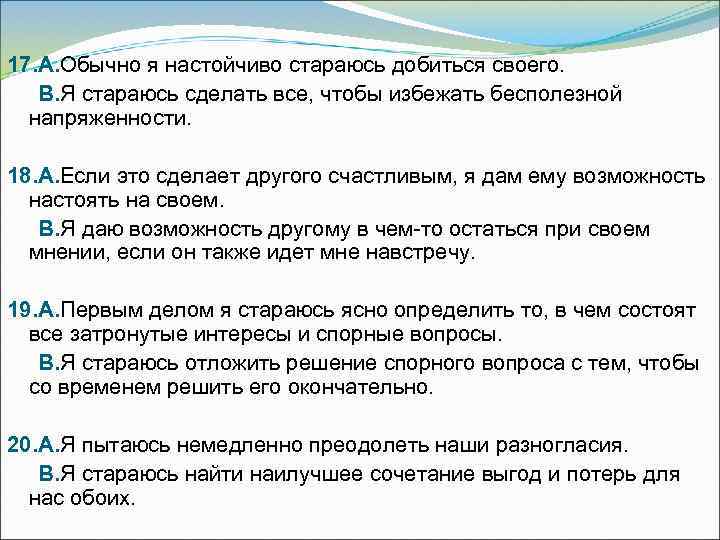 17. А. Обычно я настойчиво стараюсь добиться своего. В. Я стараюсь сделать все, чтобы