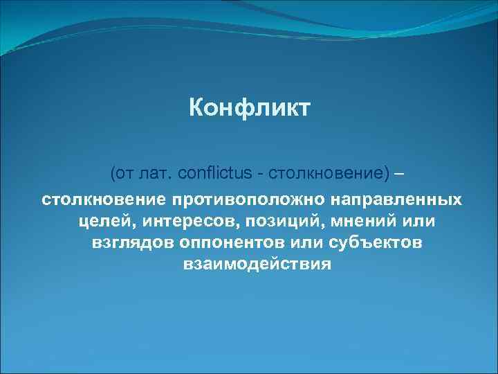     Конфликт   (от лат. conflictus - столкновение) – столкновение