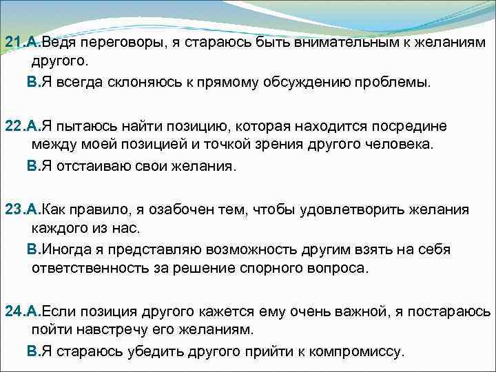 21. А. Ведя переговоры, я стараюсь быть внимательным к желаниям другого. В. Я всегда
