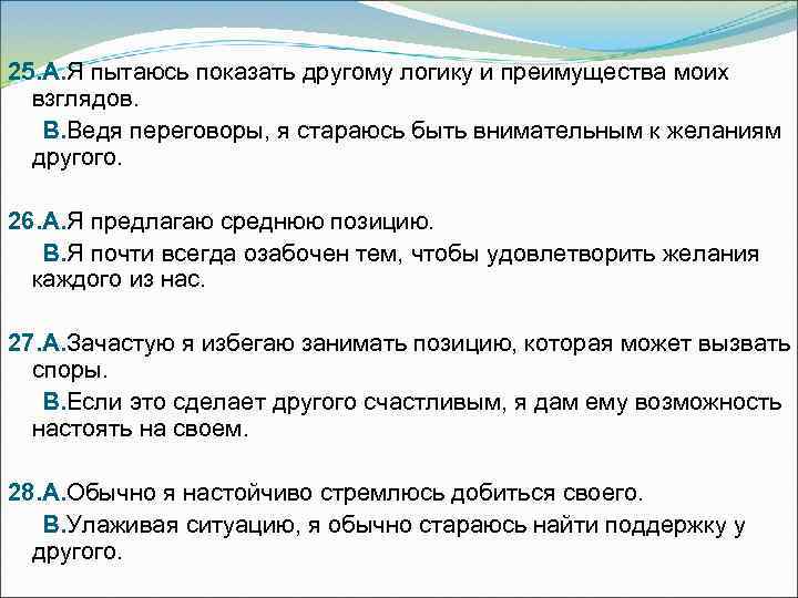 25. А. Я пытаюсь показать другому логику и преимущества моих  взглядов. В. Ведя