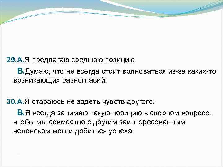 29. А. Я предлагаю среднюю позицию.  В. Думаю, что не всегда стоит волноваться