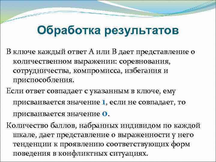   Обработка результатов В ключе каждый ответ А или В дает представление о