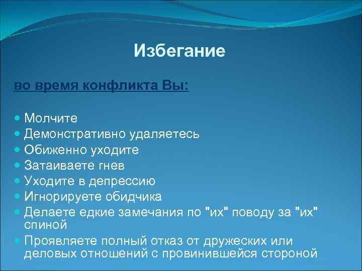    Избегание  во время конфликта Вы: Молчите  Демонстративно удаляетесь 