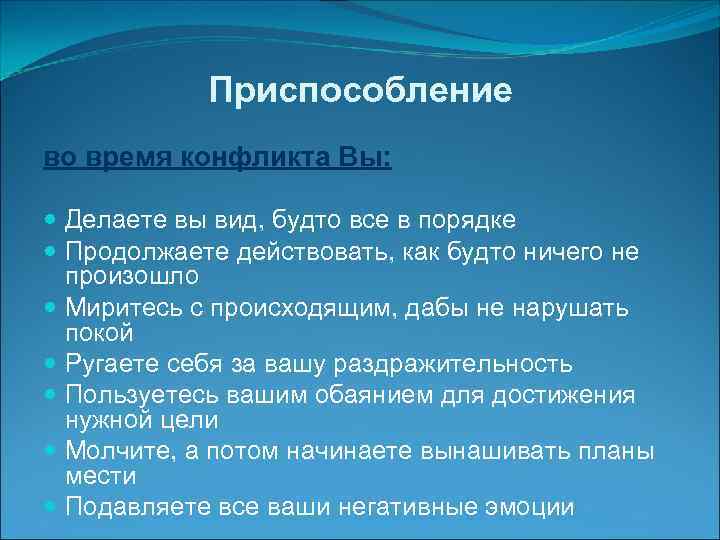   Приспособление во время конфликта Вы: Делаете вы вид, будто все в порядке