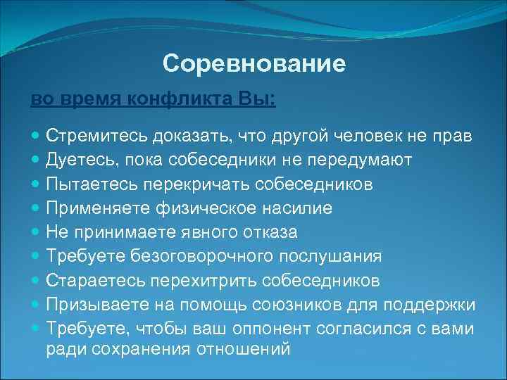    Соревнование во время конфликта Вы:  Стремитесь доказать, что другой человек